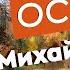 Осень в Михайловском
