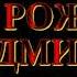 С ДНЕМ РОЖДЕНИЯ ЛЮДМИЛА ПОЗДРАВЛЕНИЕ ПОДАРОК