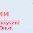 Коучинг в компании как стать коучем ECF или ICF ACSTH сертификация коучей и многое другое