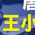 王小洪受刺激開始反擊 公安部回應唐山事件 安倍夫人高速公路車禍 林志穎家人急尋救命恩人 只為這個 環球看點