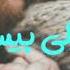 Maritta El Helani Mano M3a2ad