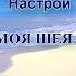 Я знаю моя шея здоровая Для женщин Сытин без музыки
