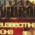 Аудиокнига А Бушков Неизвестная война Тайная история США Часть 2