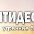 8 июня 2025 утро Праздник Троицы Церковь Спасение