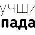 Лучшие попаданцы Исекай ГГ попадает в другой мир