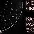 Лекция Михаила Светова Либертарианство и охрана окружающей среды