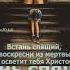 встань спящий и воскресни из мертвых и осветит тебя Христос Послание к Ефесянам 5 14