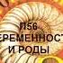 П56 БЕРЕМЕННОСТЬ И РОДЫ БИОЛОГИЯ 8 КЛАСС АУДИОУЧЕБНИК СЛУШАТЬ АУДИО ОНЛАЙН ОБРАЗОВАНИЕ В РОССИИ