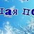 Раз два три хорошая погода ВИО Рапсодия