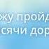 Дуэт За каждый миг Владимир Ждамиров