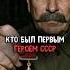 Кто был первым Героем СССР история факты прошлое интересно ссср познавательно