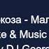 Глюкоза Малыш Караоке By KARAOKE MUSIC STUDIO