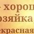 Дорогая Невестка С Днем Рождения Super Pozdravlenie Ru