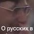 Задорнов о русских в Америке