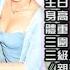Yahoo娛樂爆 不老三級女星陳雅倫電力強 30年性感情史起底