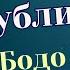 Кира и секрет бублика Бодо Шефер продолжение книги Пёс по имени Money Обзор
