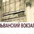 Пенсильванский вокзал Уильям Фолкнер Аудиокнига Рассказ