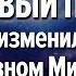 Квантовый переход Что изменилось в Явном Мире Алексей Орлов и Михаил Ять