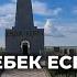 ЕҢЛІК КЕБЕК ескерткіші