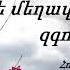 Թե մեղավոր ես զգում քեզ Կարեն Գրիգորյան Հոգևոր երգ