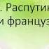 буктрейлер Распутин Уроки французского