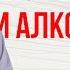 Сатья Про алкоголь и алкоголиков