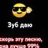 зуб даю