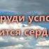 Ты мой Бог Святой я к Тебе стремлюсь гр Зов любви Альбом Перед Тобой склоняюсь Боже