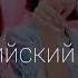 BLACKPINK Ice Cream Selena Gomez Перевод Рус Сабы
