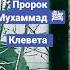 посланник Аллаха Мухаммад ﷺ хадис клевета