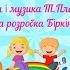 Пісня Що таке наш дитсадок слова і музика Т Плескач і М Плескач із субтитрами для розучування