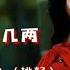 一首 只为碎银几两 入耳走心 深情感人 道尽生活的无奈