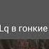 джексон шторм Vs шанго легенды спарка