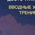 Сангнак Тензин Ринпоче Учения по практикам тренировки ума лоджонг Занятие 1