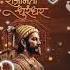 Shivrajyabhishek Status Shivaji Maharaj Songs Shivrajyabhishek Songs 6 July Rajyaabhishek Sohala