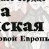 Алиенора Аквитанская 2 я серия Мать Ричарда Львиное Сердце Уроки Истории на ночь