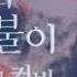 새벽과 반딧불이 夜明けと蛍 한국어 커버 하루나비