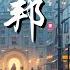 乌托邦 卦者灵风 我只需构建出自己心中的乌托邦 动态歌词 Lyrics 拼音歌词 抖音歌曲