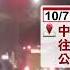 誇張 公車飆速闖紅燈 險撞轎車 駕駛嚇到爆粗口 中視新聞 20231009