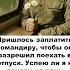Пришлось заплатить командиру чтобы он разрешил поехать в отпуск Успею я к дочери на день рождения