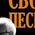 Ветры огненные дули Из спектакля Круг