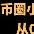 币圈小白入门 从零开始第一次购买加密货币 比特币 USDT 欧易交易所注册 买币全过程