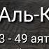 Выучите Коран наизусть Каждый аят по 10 раз Сура 54 Аль Камар 43 49 аяты
