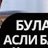 Abror Muxtor Aliy Буларнинг асл башарасини халққа кўрсатиб қўйиш шарт Mart 2025
