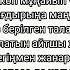 Канат Абдіраман Жолданбай калган хат