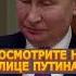 Путина поздравляют с днем рождения а он чуть не плачет