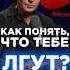 Как понять что тебе лгут общение ложь