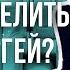 Как определить что муж гей Сексолог Ольга Василенко