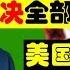 美國封关 武漢疫情下 党的目标泄露 解决全部武汉人 党来信 老乡 请花光你的钱再走 老北京茶馆 第238集 2020 02 01