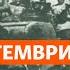 Какво точно се случи на 9 септември 1944